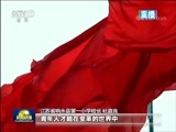 新闻联播 《新闻联播》 20170901 21:00