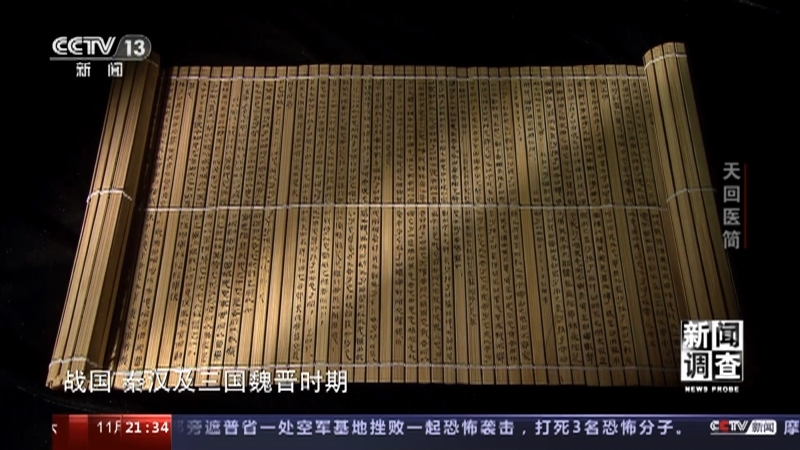 新闻调查 《新闻调查》 20231104 天回医简