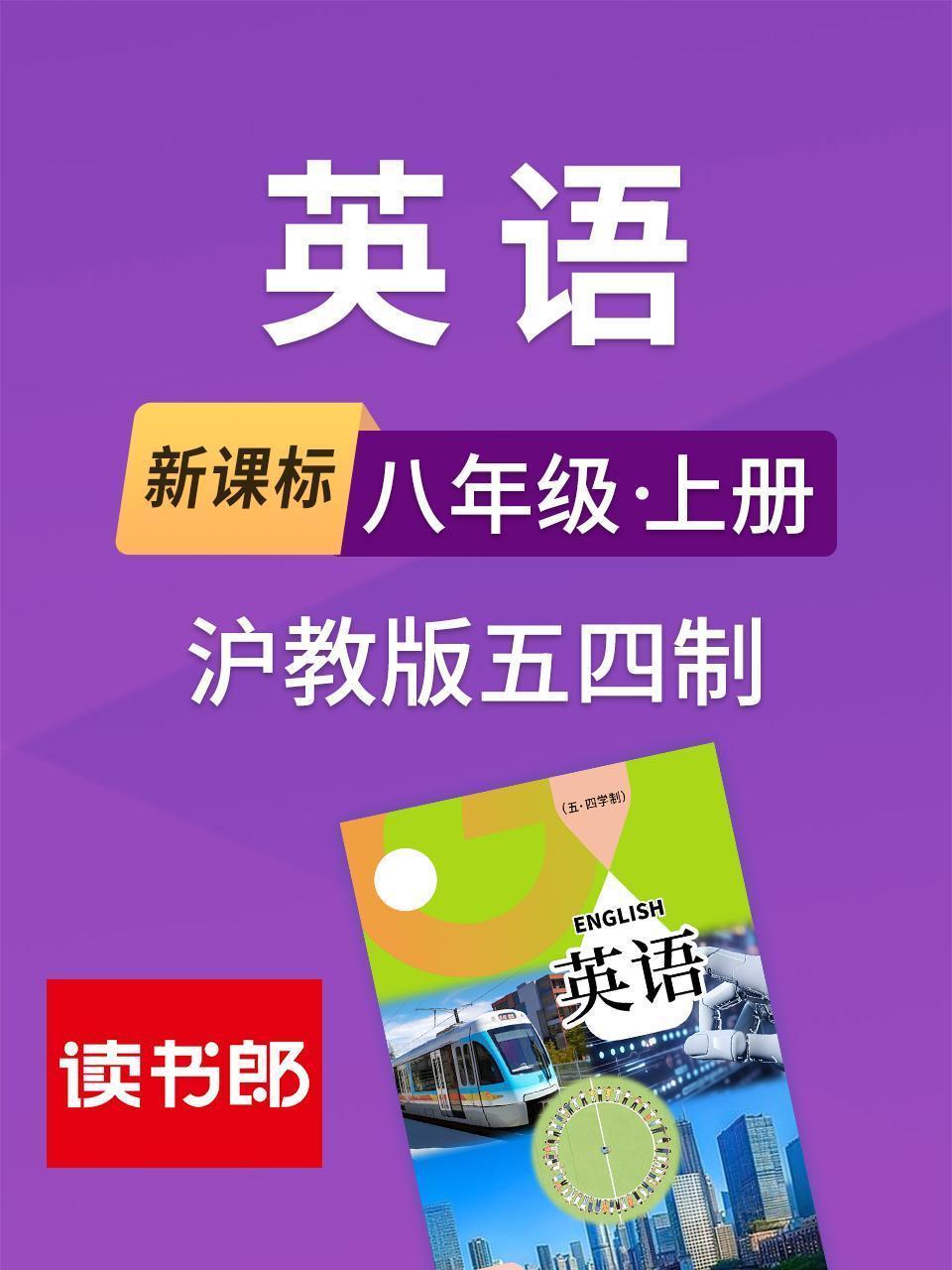 新课标英语八年级上册沪教版五四制