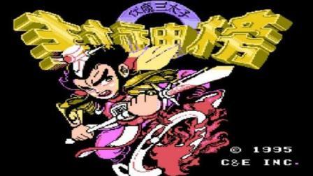 木子小驴解说FC红白机游戏 第一季 《FC红白机封神榜》收复姜子牙实况攻略