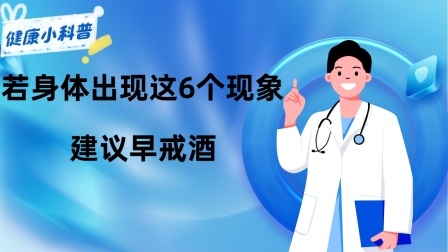 养生之堂 喝酒后，若身体出现这6个现象，说明你已不适合喝酒，建议早戒酒
