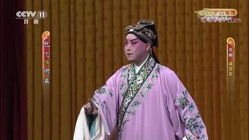 CCTV空中剧院 《CCTV空中剧院》 20191011 京剧《诗文会》 2/2