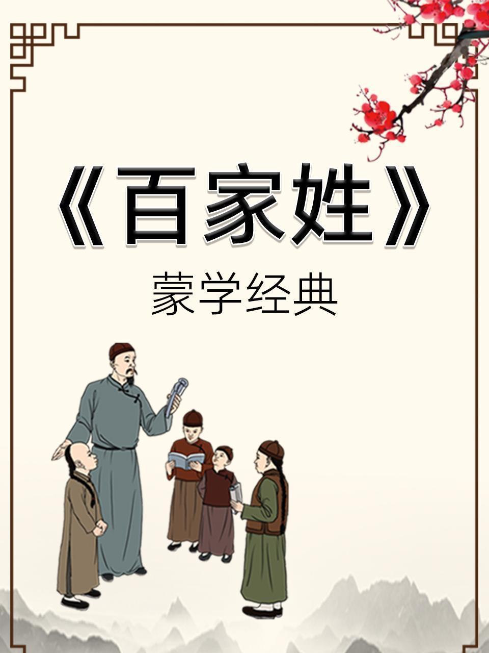 蒙学经典-《百家姓》