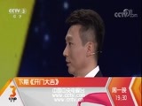 开门大吉 《开门大吉》 20170826 我爱发明