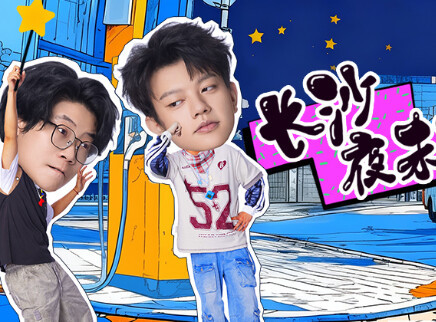 第10期：夜长沙生活指南