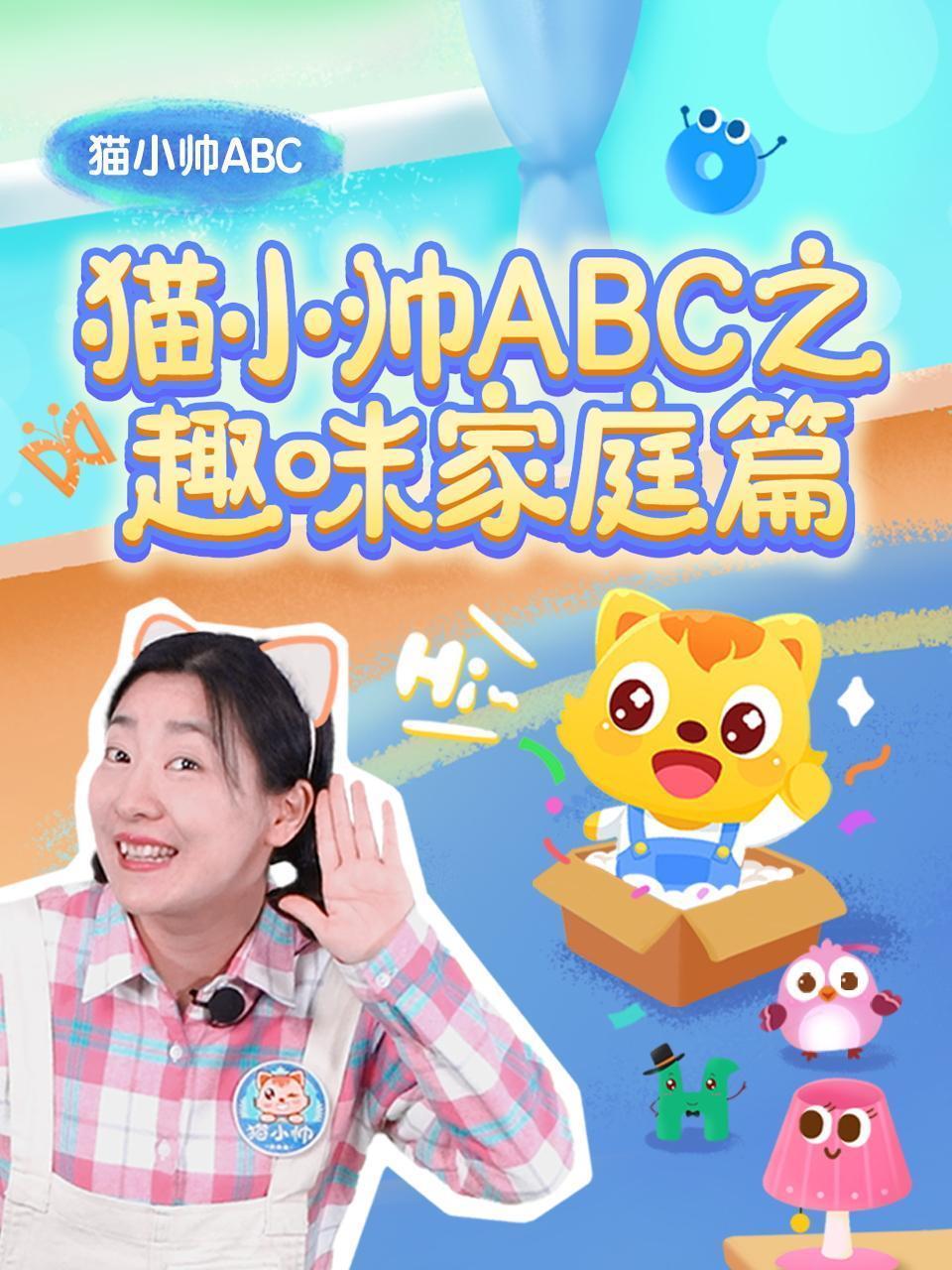 猫小帅ABC之趣味家庭篇