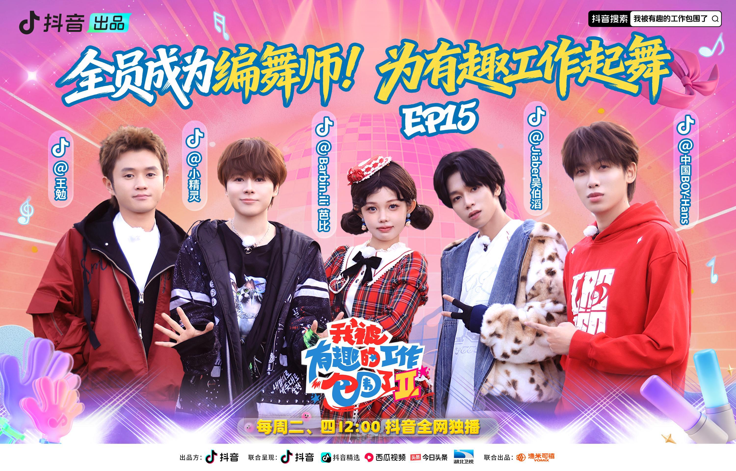 我被有趣的工作包围了第二季 《我被有趣的工作包围了第二季》第15期