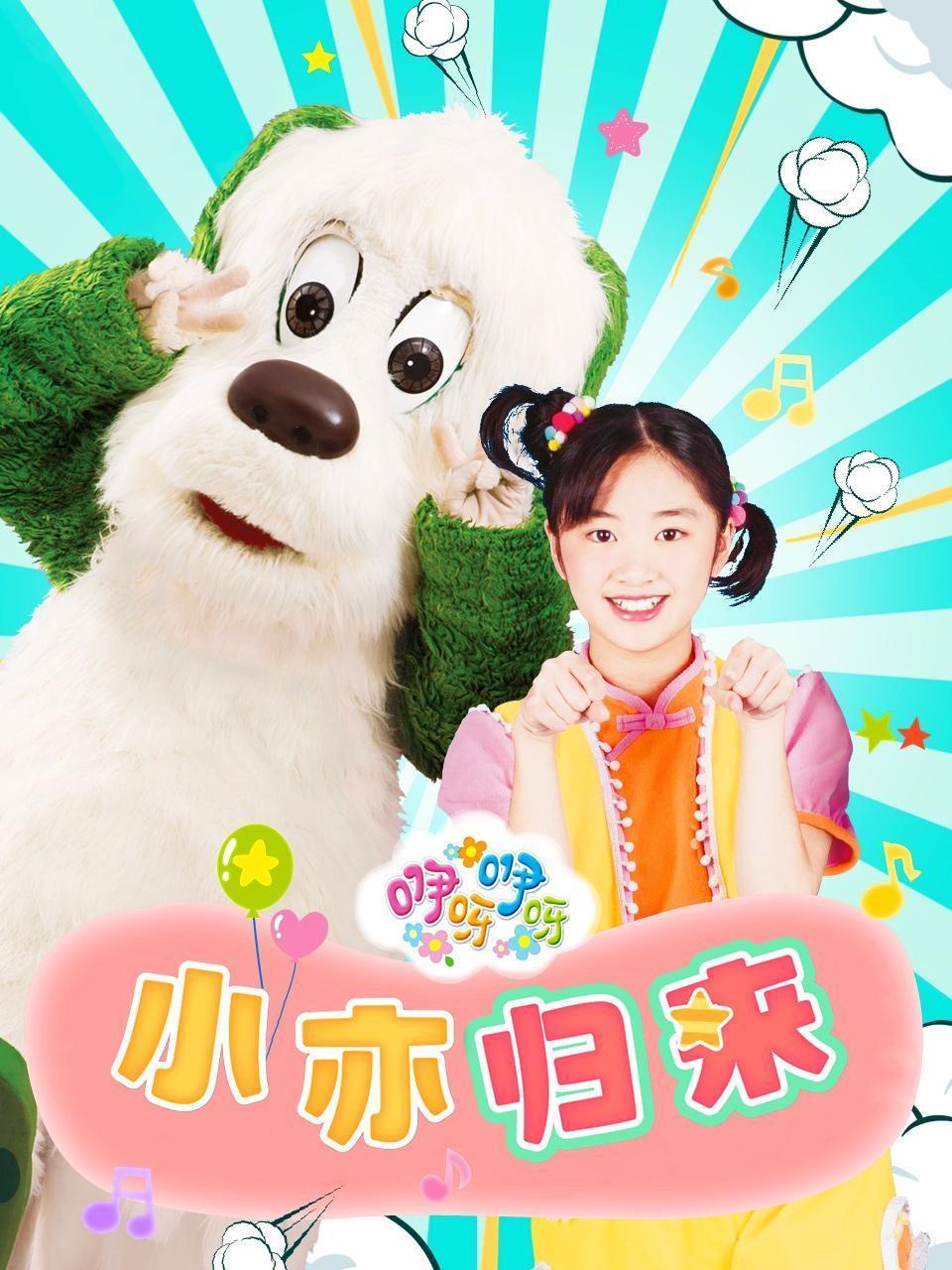 咿呀咿呀 小亦归来