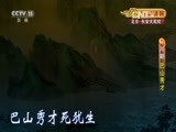 CCTV空中剧院 《CCTV空中剧院》 20160919 川剧《巴山秀才》 2/2