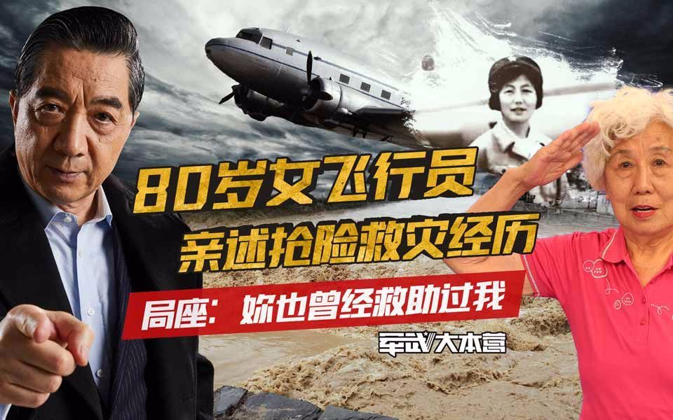 军武大本营 第三季 80岁女飞行员亲述抢险救灾经历局座：你也曾经救助过我