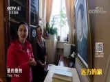 远方的家 《远方的家》 一带一路（363）俄罗斯 莫斯科的中国情结 20180517
