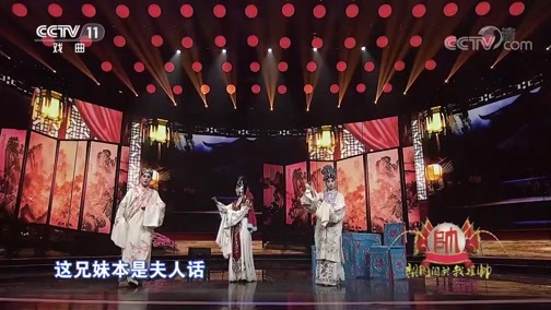 梨园闯关我挂帅 《梨园闯关我挂帅》 20181130