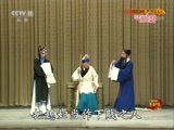中国京剧音配像精萃 《中国京剧音配像精粹》 20171201 京剧《桑园会》《三击掌》