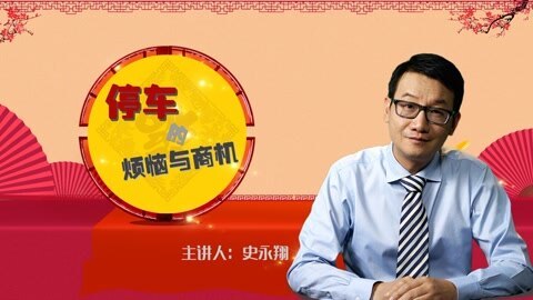 停车的烦恼与商机