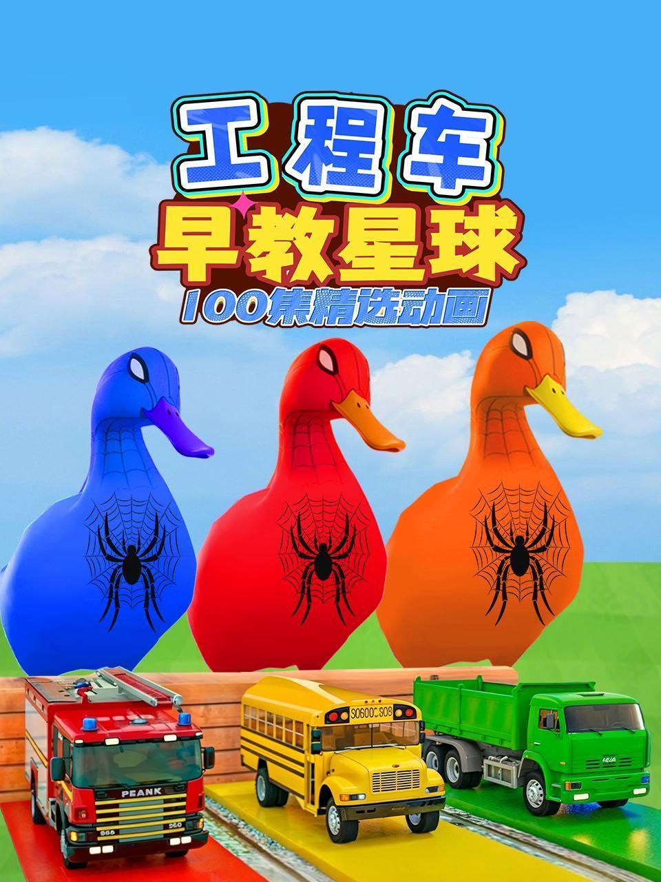 工程车早教星球：100集精选动画