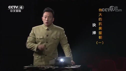 《伟大的抗美援朝》 第一集 抉择