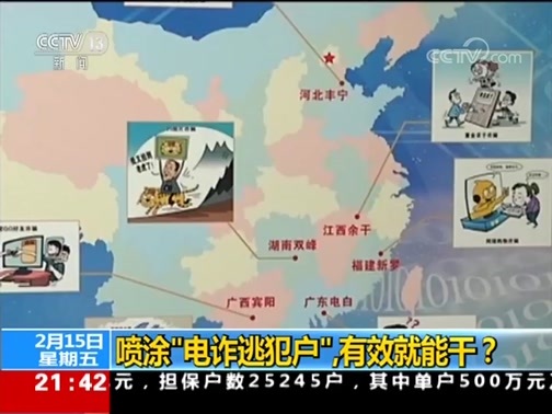 新闻1+1 《新闻1+1》 20190215 喷涂“电诈逃犯户”，有效就能干？