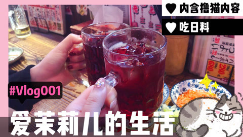 爱茉莉兒の食玩世界 生活vlog001