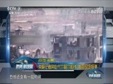 防务新观察 《防务新观察》 20170909 战后叙利亚 美俄角力 分而治之？