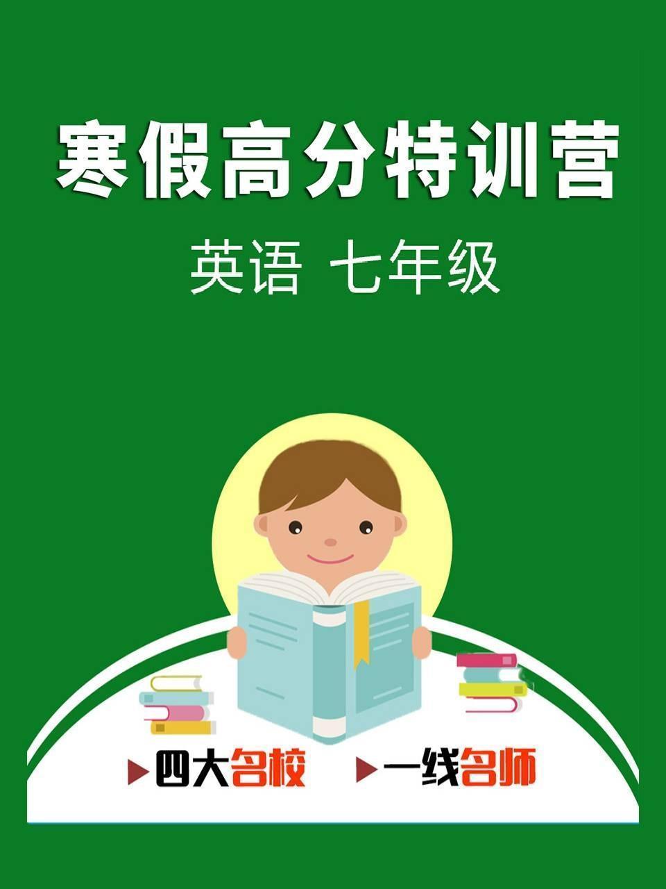 寒假高分特训营：英语 七年级