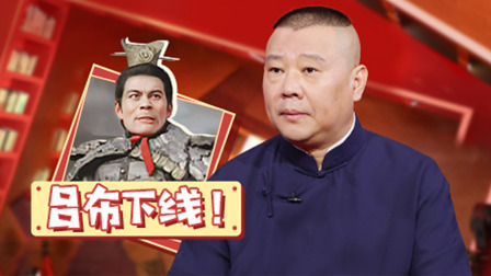 老郭有新番 第一季 上：第一勇将吕布下线