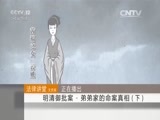 法律讲堂 《法律讲堂（文史版）》 20150919 明清御批案·弟弟家的命案真相（下）
