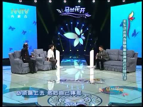 马兰花开 《马兰花开》 20140322 毛乐：我要重出江湖