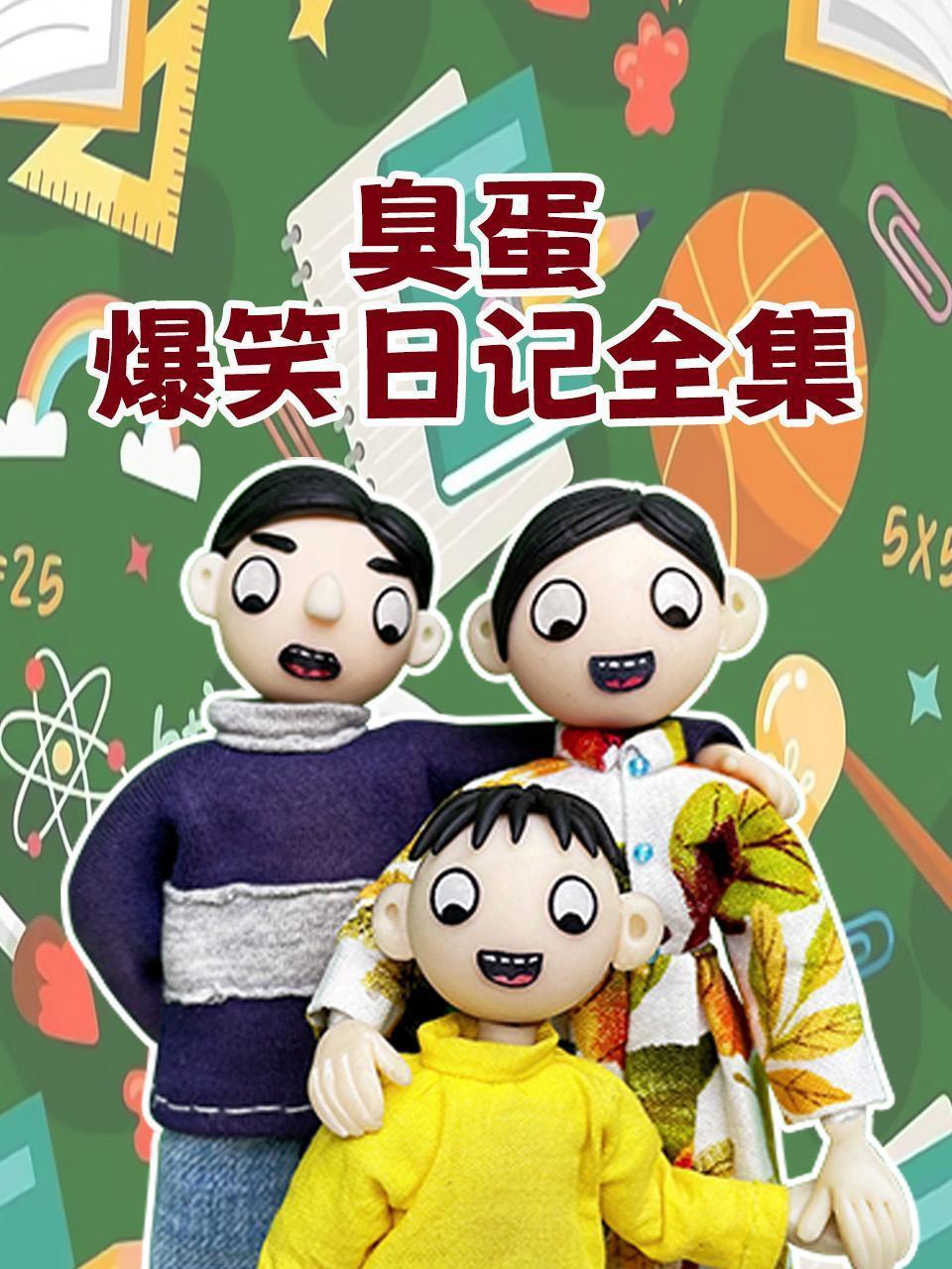 臭蛋爆笑日记全集