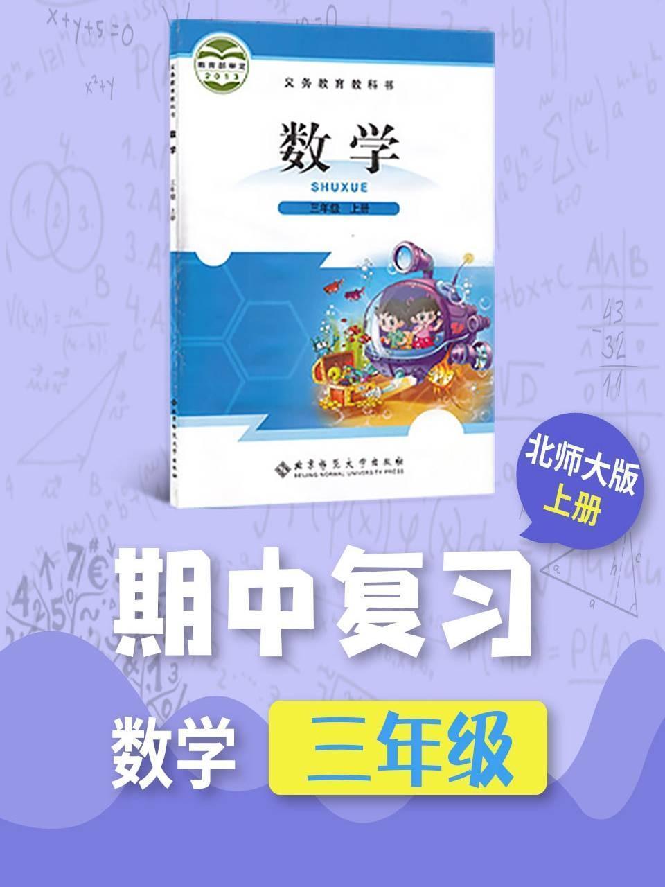 三年级数学北师大版上册·期中复习