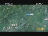 远方的家 江河万里行 第40集 东江 依水而居在东江 《远方的家》 20140620
