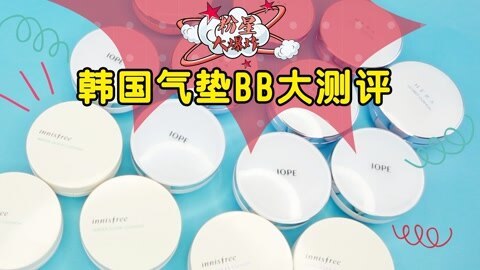 新手化妆教程 气垫BB哪家强