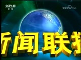 新闻联播 《新闻联播》 20180806 19:00