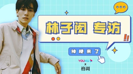 林子宏现场演绎“倒转”带你重回终极