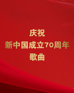 庆祝新中国成立70周年歌曲 海报