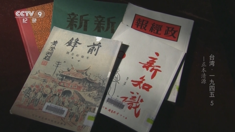 《台湾1945》 第5集 正本清源