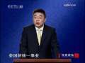 百家讲坛 解读《三字经》 25