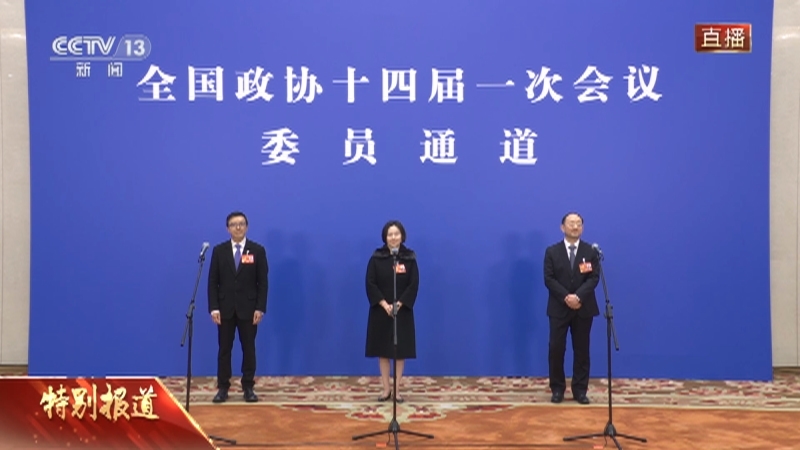 《全国政协十四届一次会议委员通道》 20230307