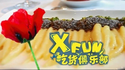 XFun吃货俱乐部2014 罂粟面条你敢吃吗？