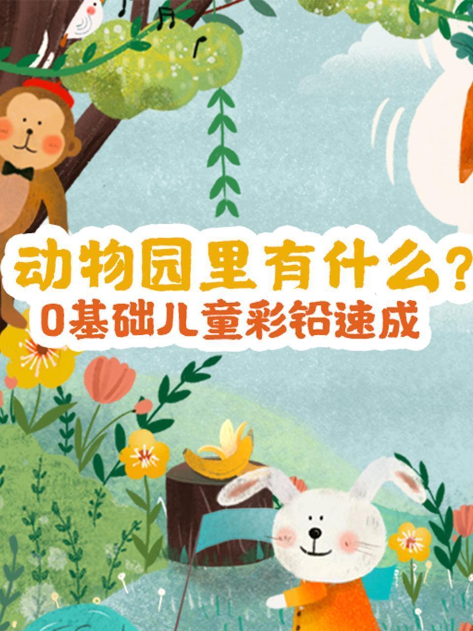 动物园里有什么？0基础儿童彩铅速成