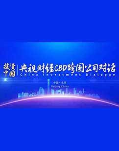 投资中国央视财经CBD跨国公司对话 海报