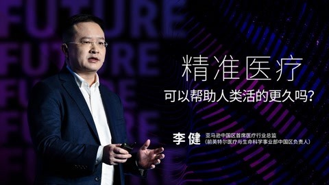 精准医疗可以帮助人类活的更久吗？