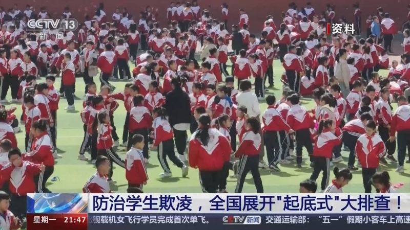 新闻1+1 《新闻1+1》 20240429 防治学生欺凌，全国展开“起底式”大排查！