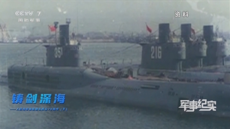 军事纪实 《军事纪实》 20240621 铸剑深海——人民海军潜艇部队成立70周年（下）