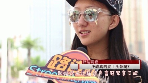 路边社 爆笑回答！汪峰怎么才能上头条？