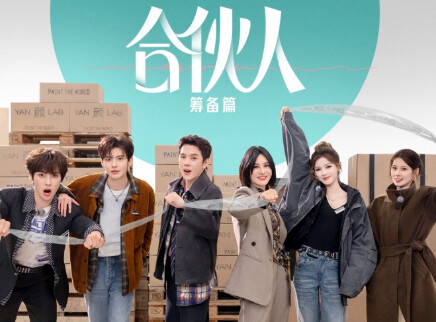 超前VLOG：合伙人再集结