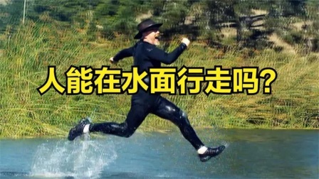 流言终结者：人类能够在水面上行走吗