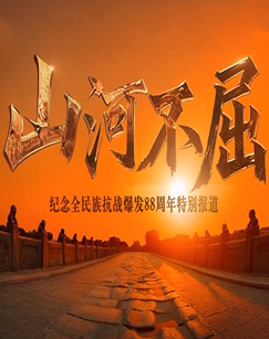 山河不屈-纪念全民族抗战爆发88周年特别报道 海报