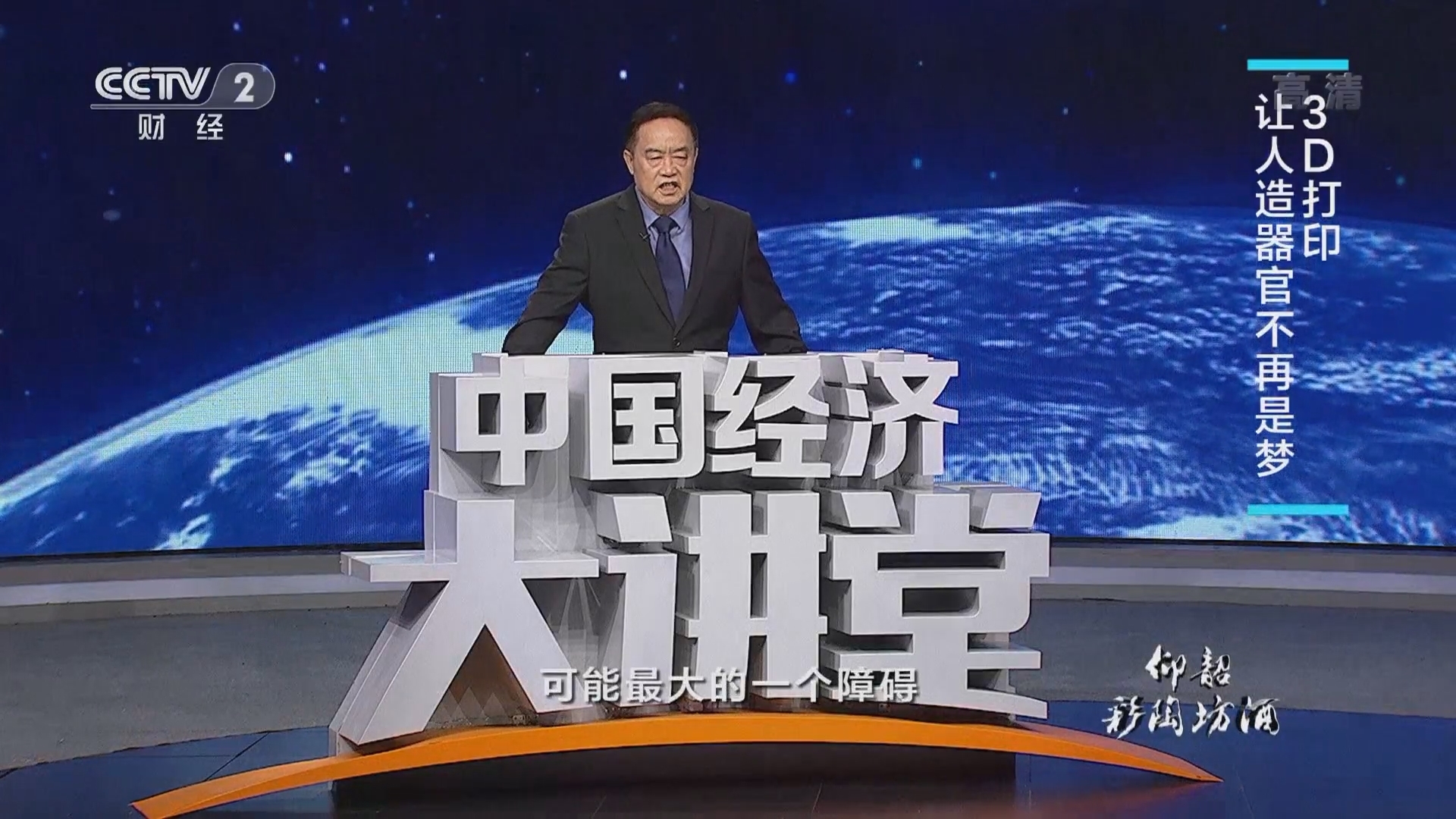 中国经济大讲堂 《中国经济大讲堂》 20220213 3D打印如何突破高端制造的瓶颈？