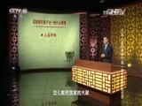 百家讲坛 《百家讲坛》 20160529 评说《资治通鉴》（第一部）14 是非孟尝君