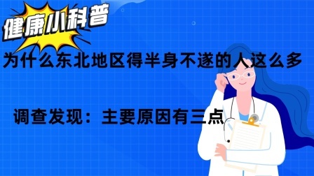 为什么东北地区得半身不遂的人这么多？调查发现：主要原因有三点
